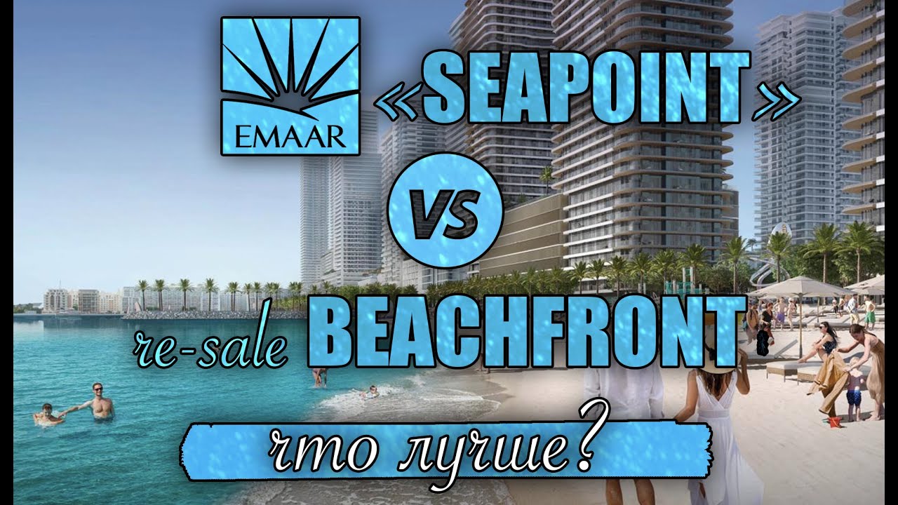 Seapoint на Emaar Beachfront: сравнение башен и советы покупателю